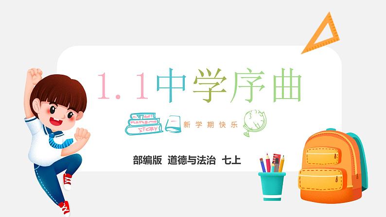 精编七年级道德与法治上册同步备课系列(部编版)1.1中学序曲 (精编课件+教案+学案+分层练习)03