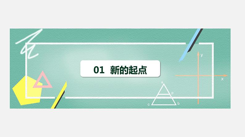 精编七年级道德与法治上册同步备课系列(部编版)1.1中学序曲 (精编课件+教案+学案+分层练习)06