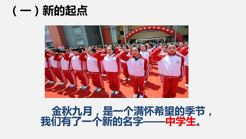 精编七年级道德与法治上册同步备课系列(部编版)1.1中学序曲 (精编课件+教案+学案+分层练习)07