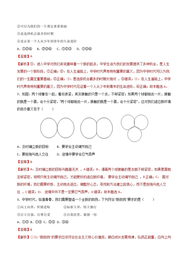 精编七年级道德与法治上册同步备课系列（部编版）1.1中学序曲 （精编课件+教案+学案+分层练习）03