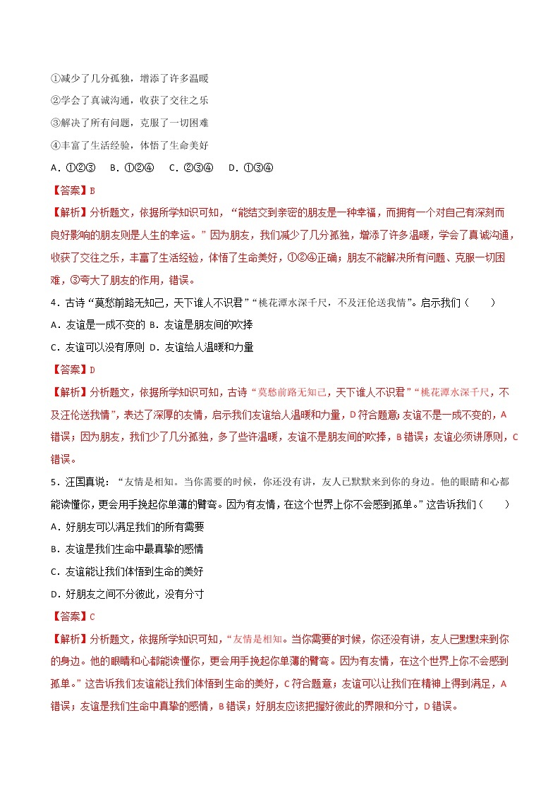 精编七年级道德与法治上册同步备课系列（部编版）4.1和朋友在一起 （精编课件+教案+学案+分层练习）02