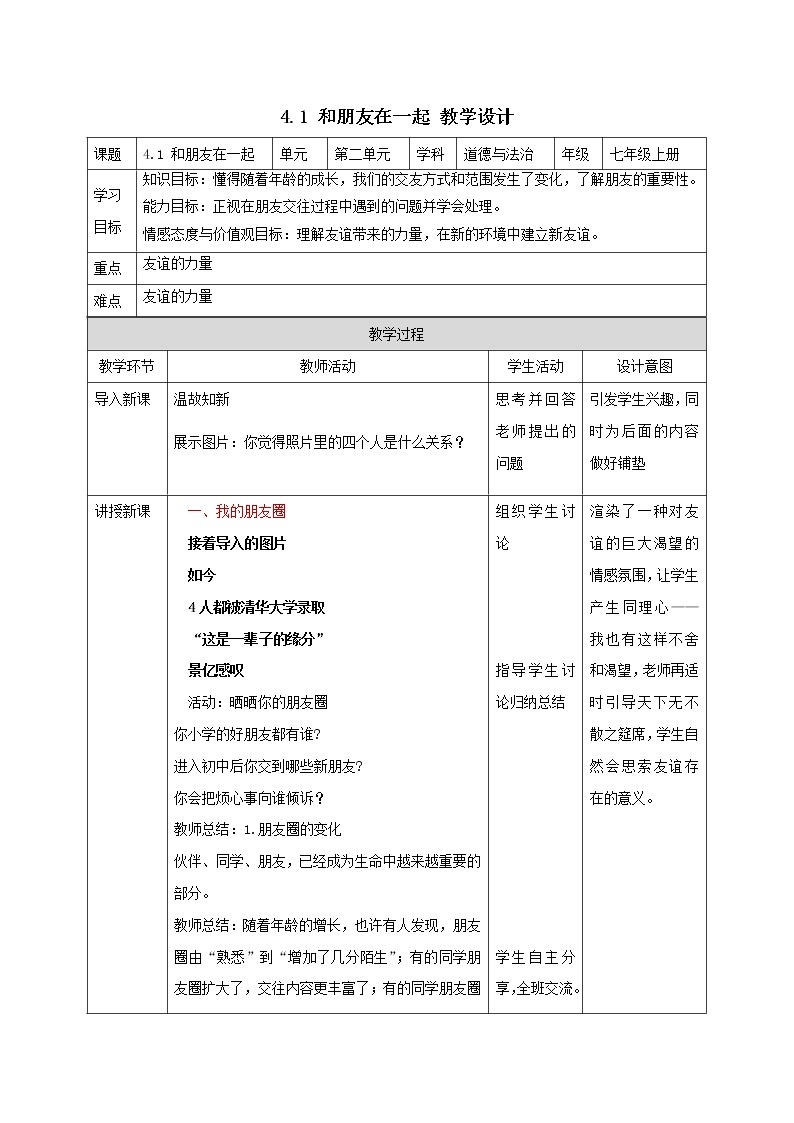 精编七年级道德与法治上册同步备课系列（部编版）4.1和朋友在一起 （精编课件+教案+学案+分层练习）01