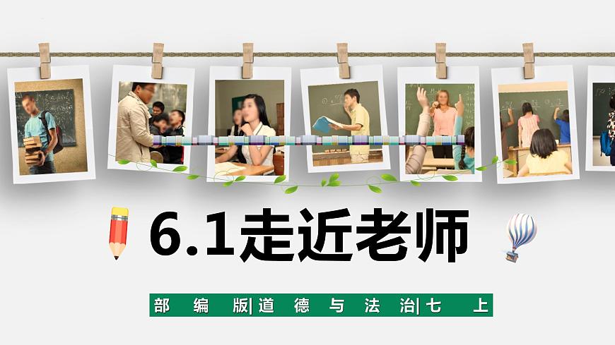 精編七年級(jí)道德與法治上冊(cè)同步備課系列(部編版)6.1走近老師 精品課件-第2頁