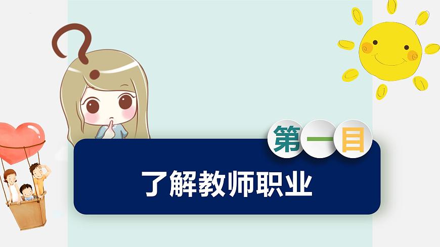 精編七年級(jí)道德與法治上冊(cè)同步備課系列（部編版）6.1走近老師 精品課件-第5頁