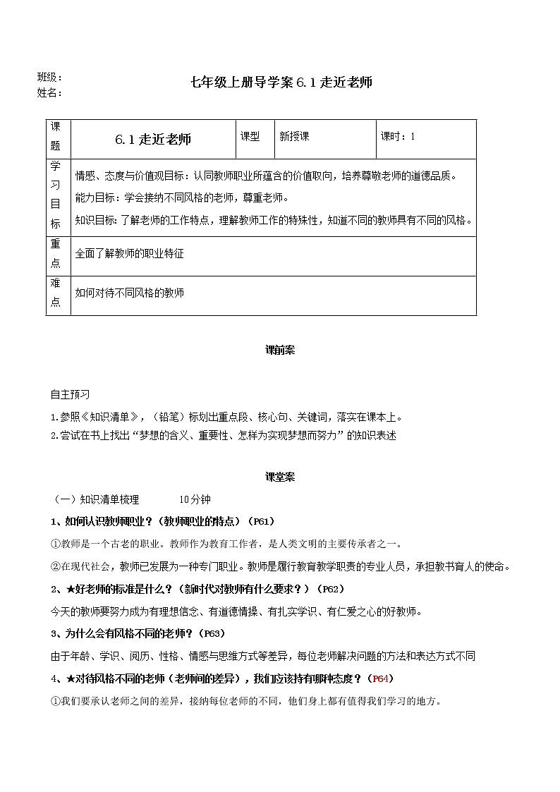 精編七年級(jí)道德與法治上冊(cè)同步備課系列（部編版）6.1走近老師（導(dǎo)學(xué)案）-第1頁