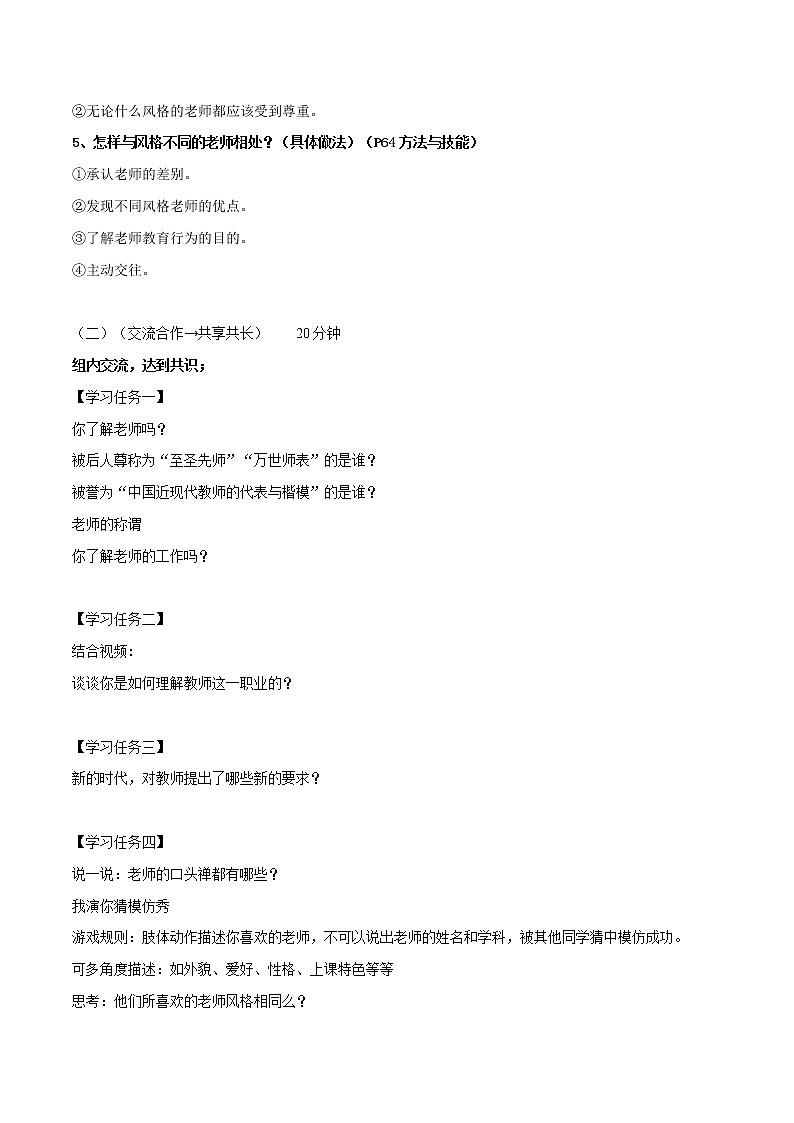 精編七年級(jí)道德與法治上冊(cè)同步備課系列（部編版）6.1走近老師（導(dǎo)學(xué)案）-第2頁