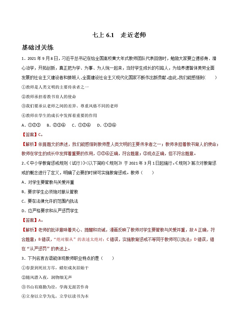 精編七年級(jí)道德與法治上冊(cè)同步備課系列（部編版）6.1走近老師 分層作業(yè)（解析版）-第1頁
