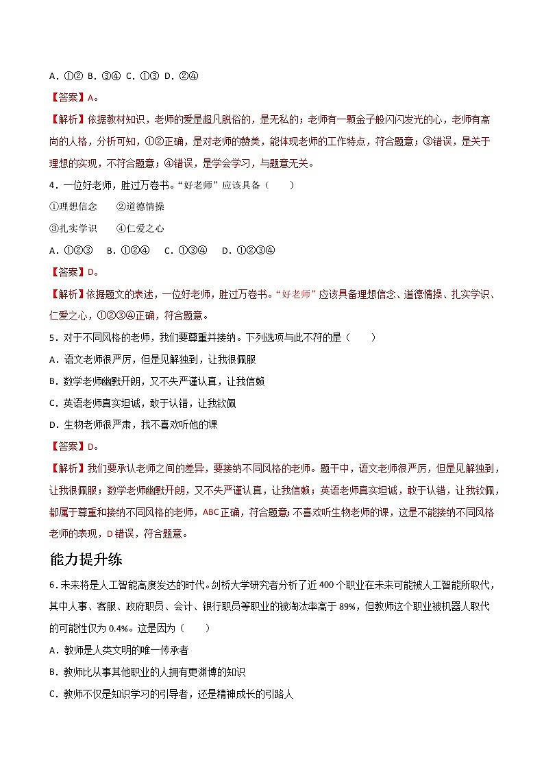 精編七年級(jí)道德與法治上冊(cè)同步備課系列（部編版）6.1走近老師 分層作業(yè)（解析版）-第2頁