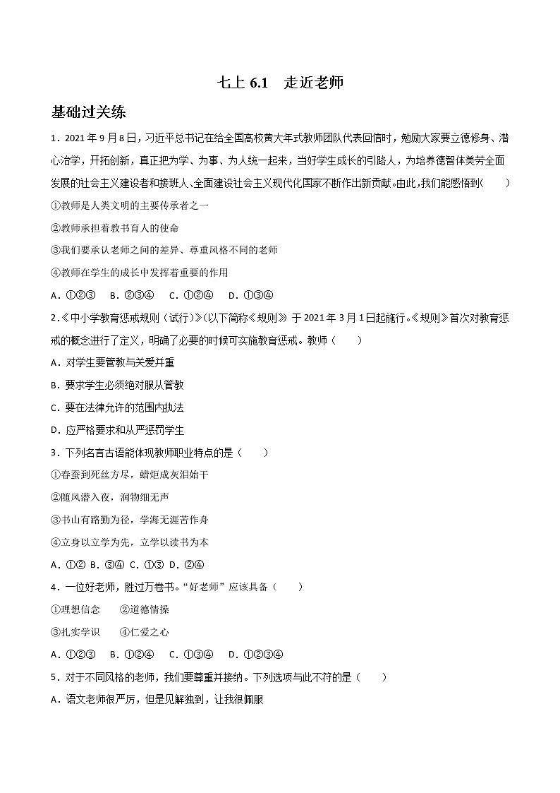 精編七年級(jí)道德與法治上冊(cè)同步備課系列（部編版）6.1走近老師 分層作業(yè)（原卷版）-第1頁