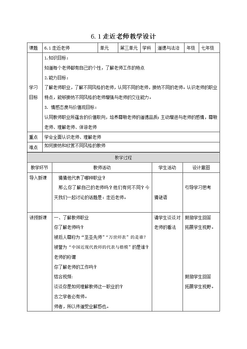 精編七年級(jí)道德與法治上冊(cè)同步備課系列（部編版）6.1走近老師 教學(xué)設(shè)計(jì)-第1頁