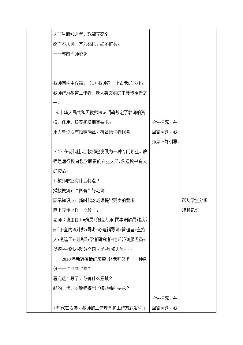 精編七年級(jí)道德與法治上冊(cè)同步備課系列（部編版）6.1走近老師 教學(xué)設(shè)計(jì)-第2頁