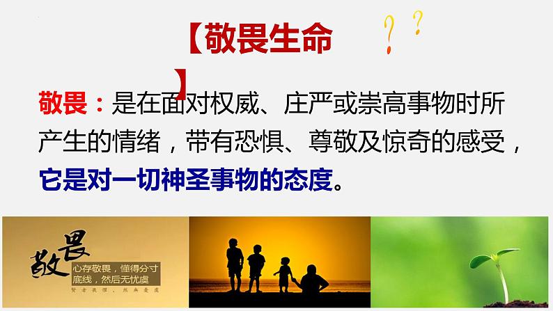 精编七年级道德与法治上册同步备课系列(部编版)8.2敬畏生命(精编课件+教案+学案+分层练习)03