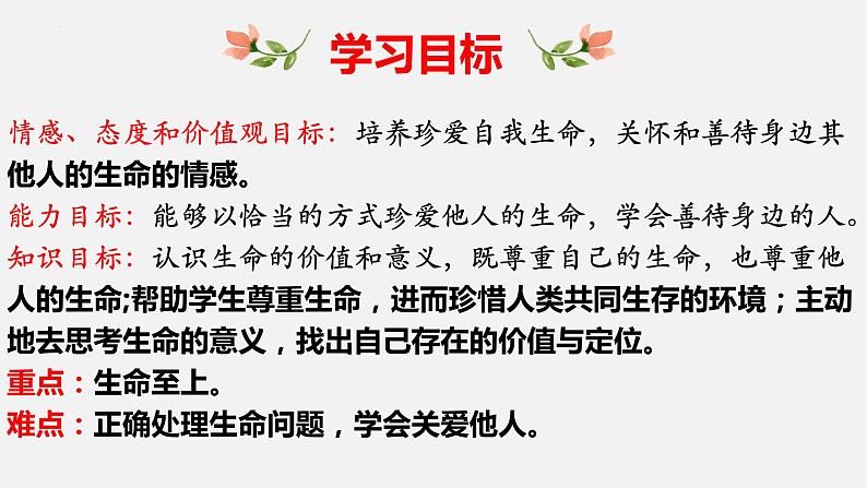 精编七年级道德与法治上册同步备课系列(部编版)8.2敬畏生命(精编课件+教案+学案+分层练习)05