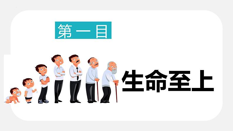 精编七年级道德与法治上册同步备课系列(部编版)8.2敬畏生命(精编课件+教案+学案+分层练习)07