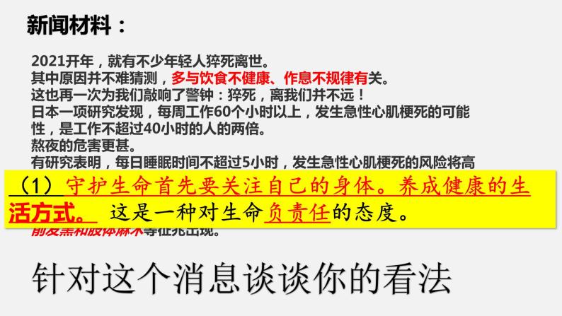 精编七年级道德与法治上册同步备课系列（部编版）9.1守护生命（精编课件+教案+学案+分层练习）06