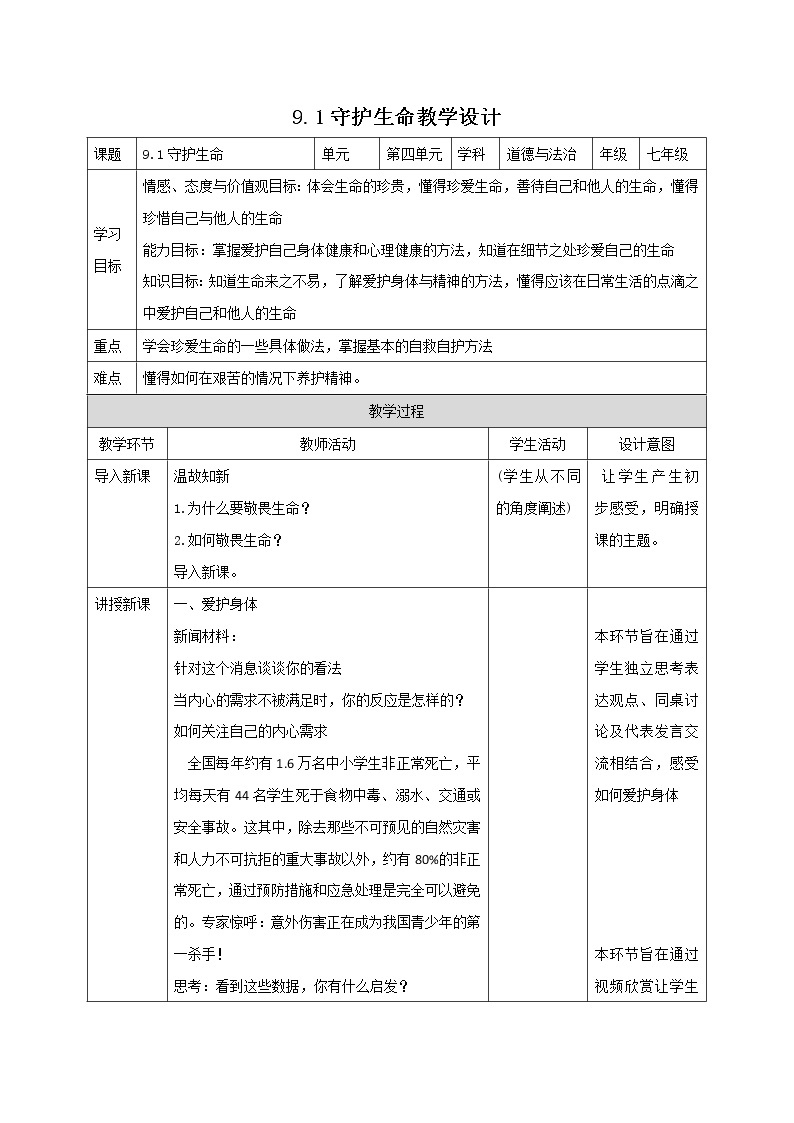 精编七年级道德与法治上册同步备课系列（部编版）9.1守护生命（精编课件+教案+学案+分层练习）01