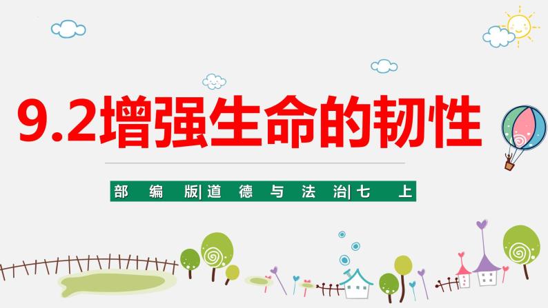 精编七年级道德与法治上册同步备课系列（部编版）9.2增强生命的韧性（精编课件+教案+学案+分层练习）02