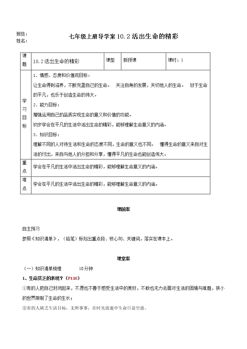 精编七年级道德与法治上册同步备课系列（部编版）10.2活出生命的精彩（精编课件+教案+学案+分层练习）版01