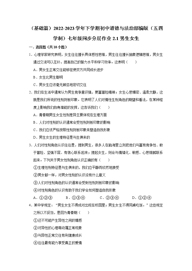 (基础篇)2022-2023学年下学期初中道德与法治部编版(五四学制)七年级同步分层作业2.1男生女生01