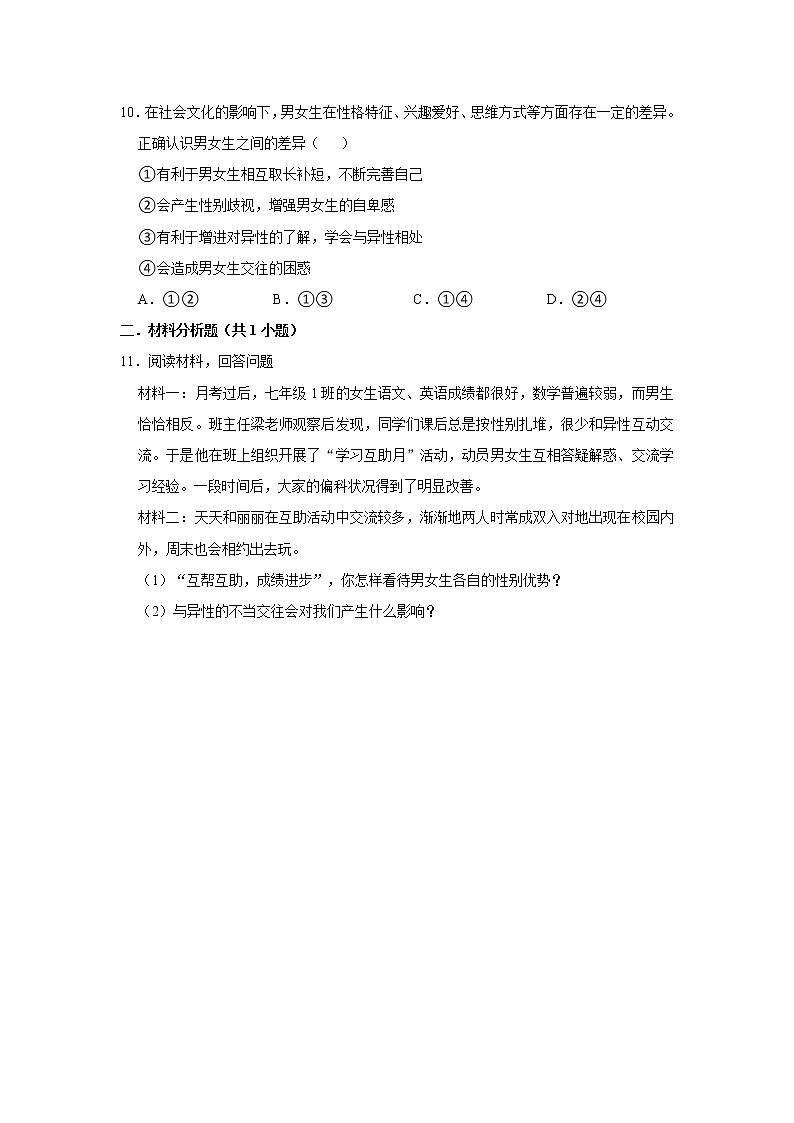 (基础篇)2022-2023学年下学期初中道德与法治部编版(五四学制)七年级同步分层作业2.1男生女生03
