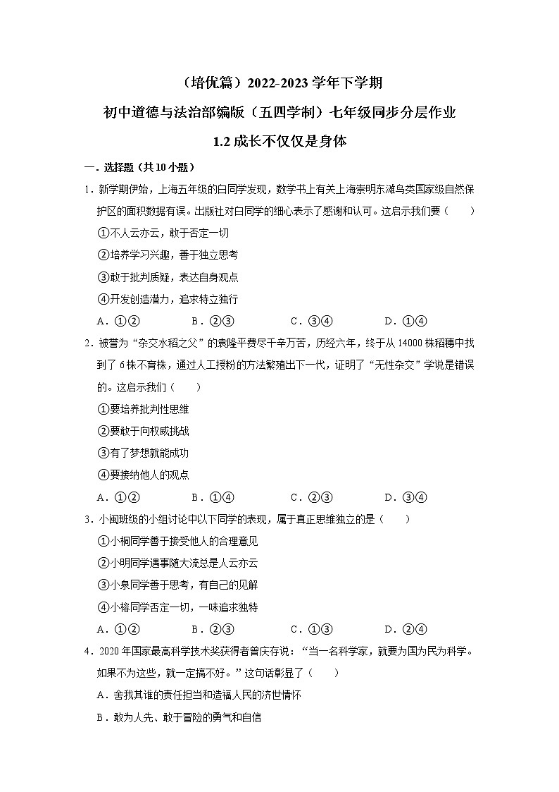 (培优篇)2022-2023学年下学期初中道德与法治部编版(五四学制)七年级同步分层作业1.2成长不仅仅是身体第1页