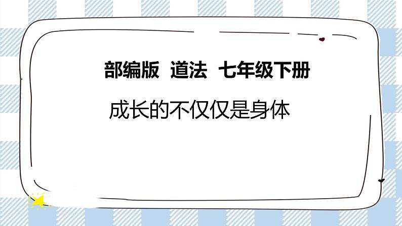 1.2 成长的不仅仅是身体 课件第2页