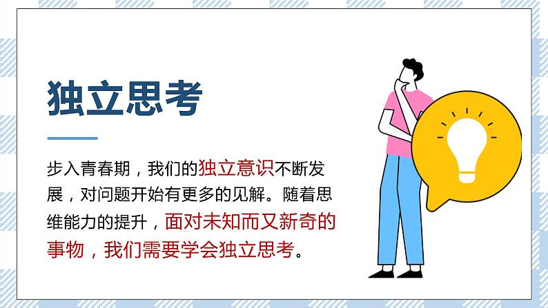 1.2 成长的不仅仅是身体 课件第8页