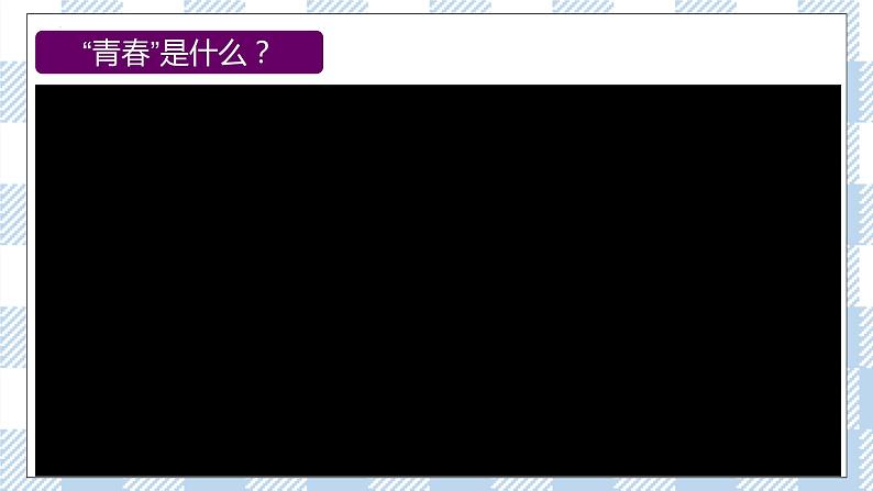 3.1青春飞扬课件+素材01