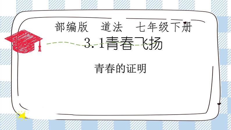 3.1青春飞扬课件+素材03