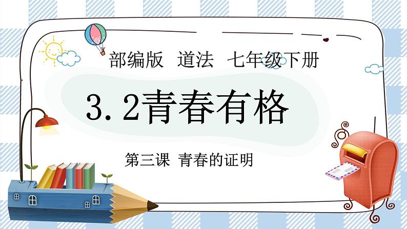 3.2 青春有格 课件第2页