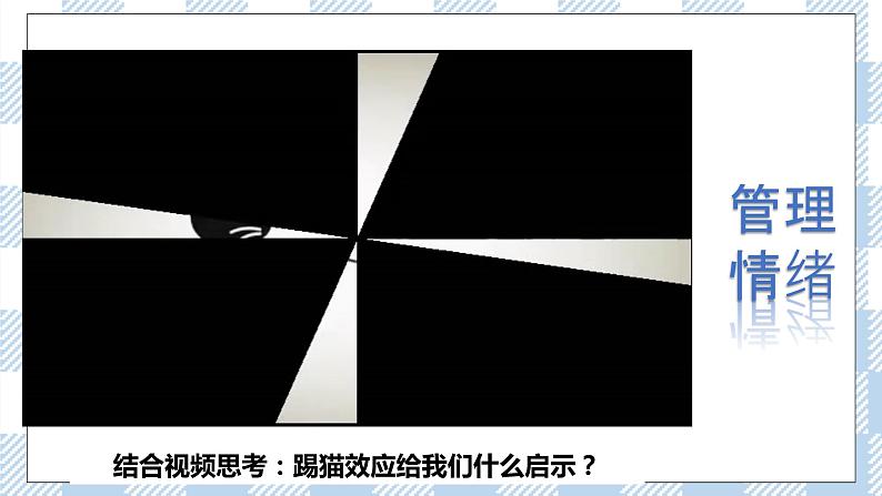 4.2 情绪的管理 课件第2页