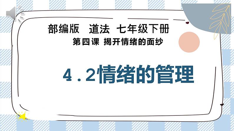 4.2 情绪的管理 课件第3页