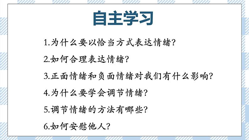 4.2 情绪的管理 课件第4页