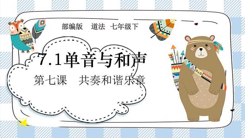 7.1 单音与和声 (课件+素材)02