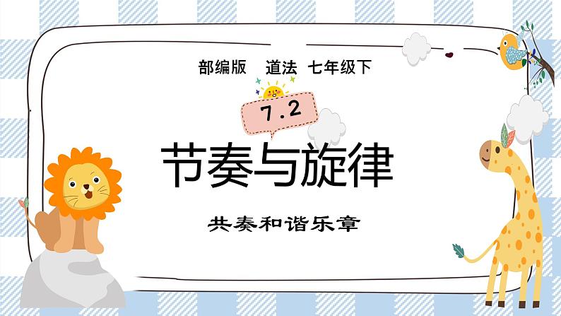 7.2 节奏与旋律 (课件+素材)02