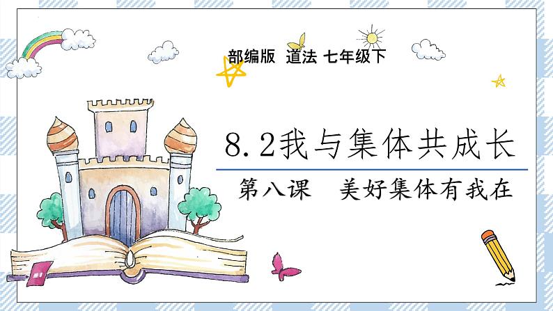 8.2 我与集体共成长 (课件+素材)02