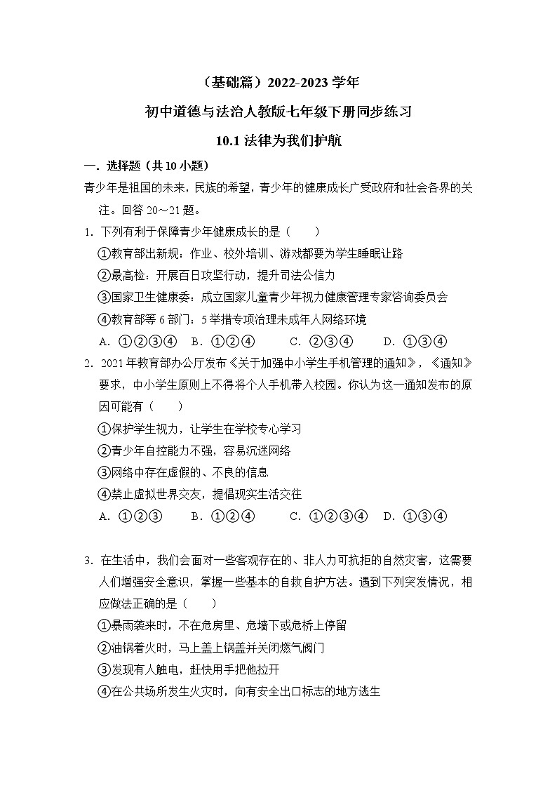 (基础篇)2022-2023学年道德与法治人教版七年级下册同步练习10.1法律为我们护航01