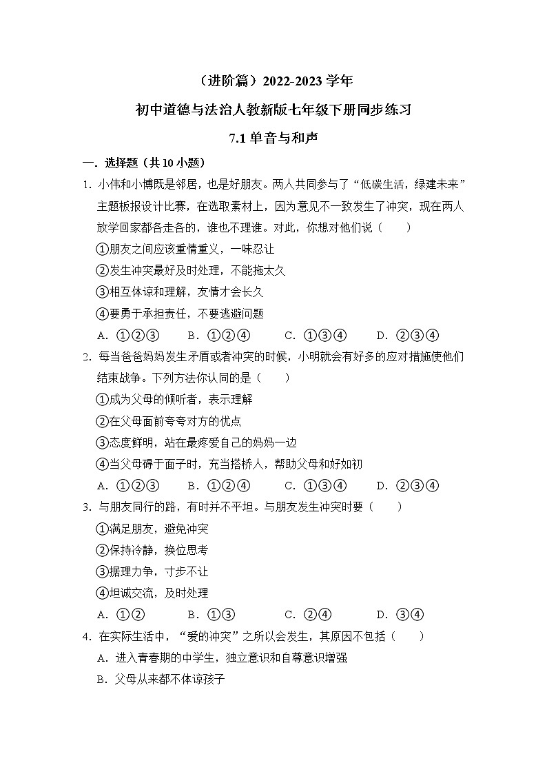 (进阶篇)2022-2023学年道德与法治人教版七年级下册同步练习7.1单音与和声01