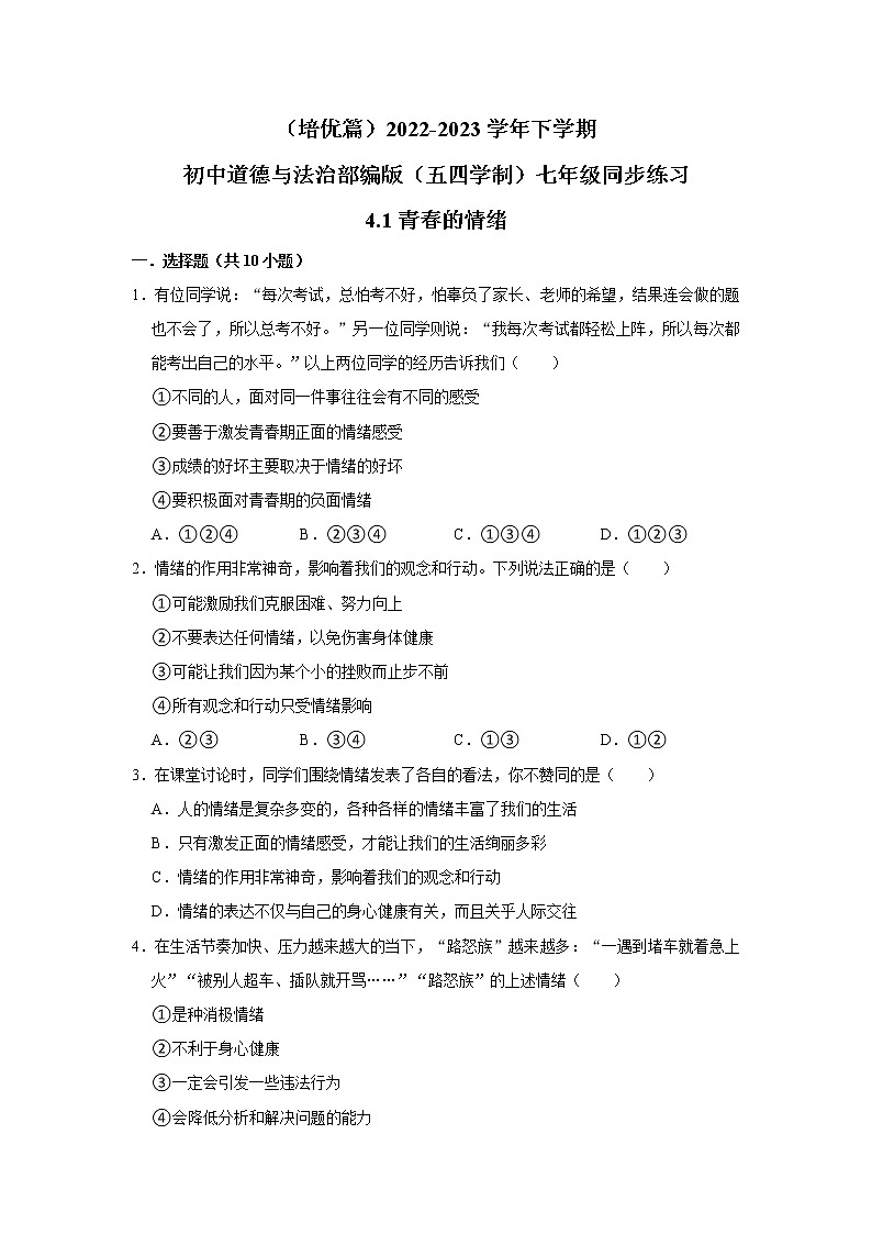 (培优篇)2022-2023学年下学期初中道德与法治部编版(五四学制)七年级同步练习4.1青春的情绪第1页