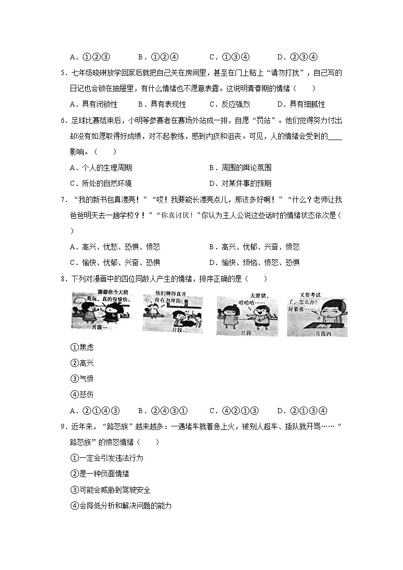 (培优篇)2022-2023学年下学期初中道德与法治部编版(五四学制)七年级同步练习4.1青春的情绪第2页
