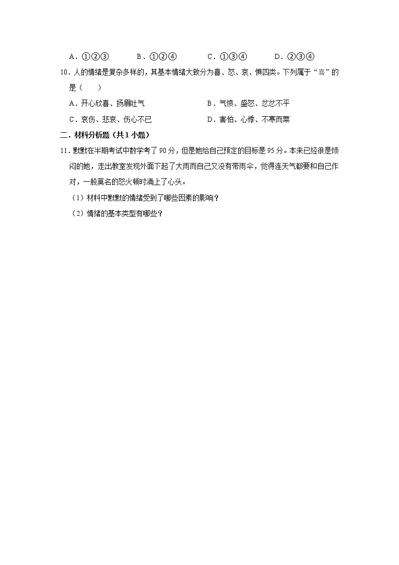 (培优篇)2022-2023学年下学期初中道德与法治部编版(五四学制)七年级同步练习4.1青春的情绪第3页
