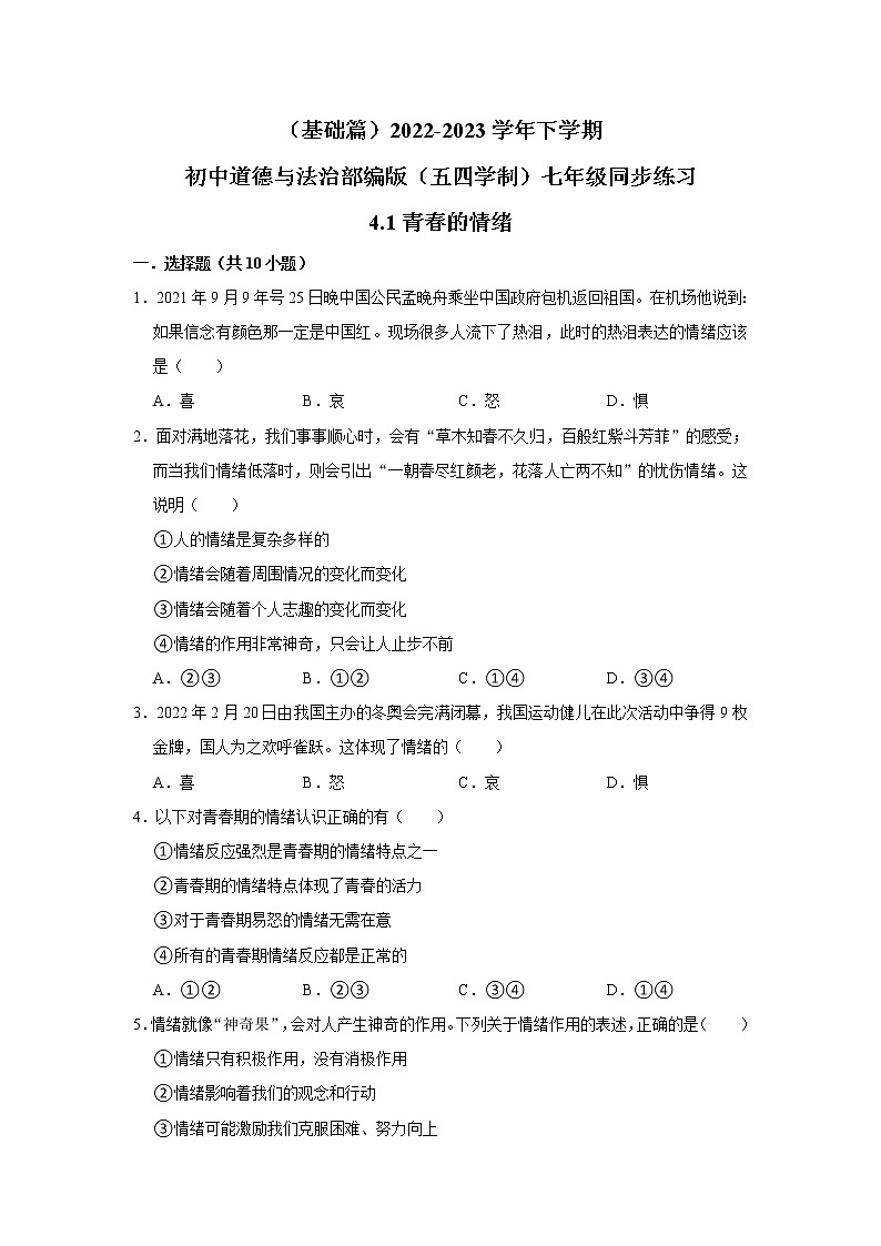 (基础篇)2022-2023学年下学期初中道德与法治部编版(五四学制)七年级同步练习4.1青春的情绪第1页