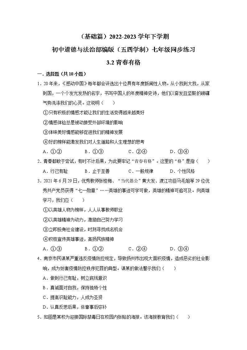(基础篇)2022-2023学年下学期初中道德与法治部编版(五四学制)七年级同步练习3.2青春有格01