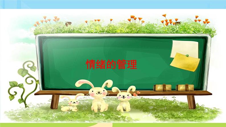 4.2情绪的表达第2页