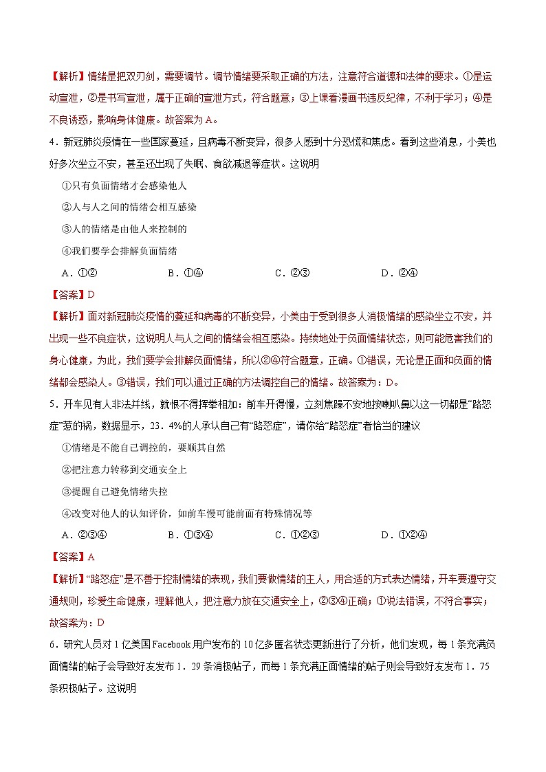 4.2 情绪的管理  作业(解析版)第2页