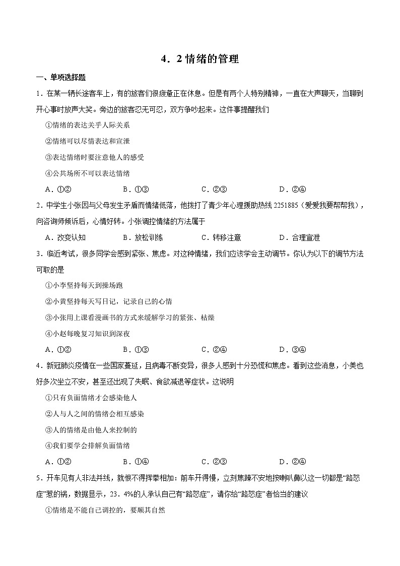 4.2 情绪的管理 作业(原卷版)第1页