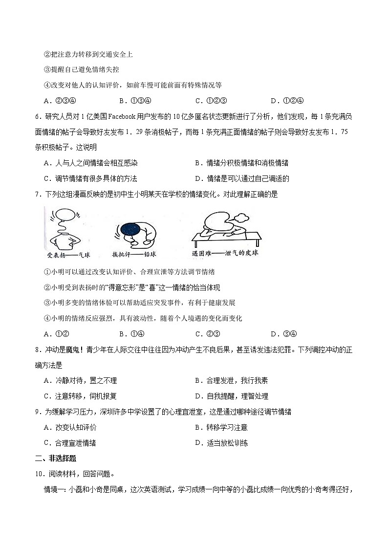 4.2 情绪的管理 作业(原卷版)第2页