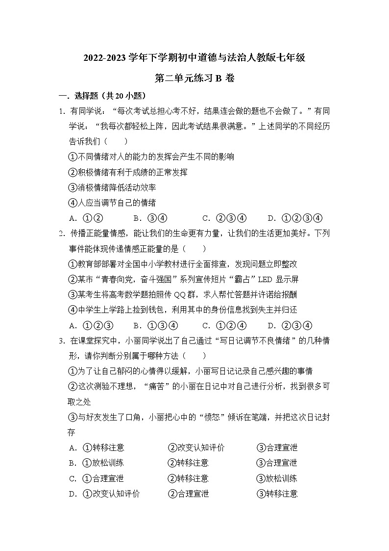 第二单元(做情绪的主人)练习B卷 2022-2023学年下学期道德与法治人教版七年级全一册01