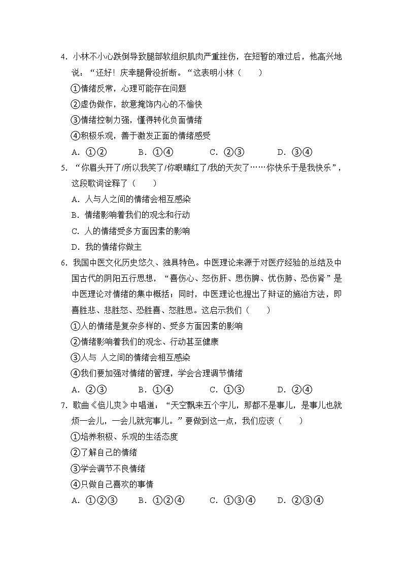 第二单元(做情绪的主人)练习B卷 2022-2023学年下学期道德与法治人教版七年级全一册02