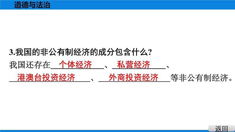 人教版道德与法治八年级下册课件5.3 基本经济制度第8页